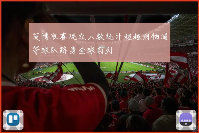 英博联赛观众人数统计超越利物浦等球队跻身全球前列