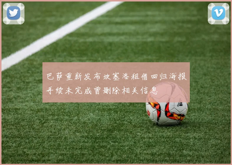 巴萨重新发布坎塞洛租借回归海报手续未完成曾删除相关信息