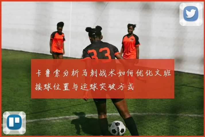 卡鲁索分析马刺战术如何优化文班接球位置与运球突破方式