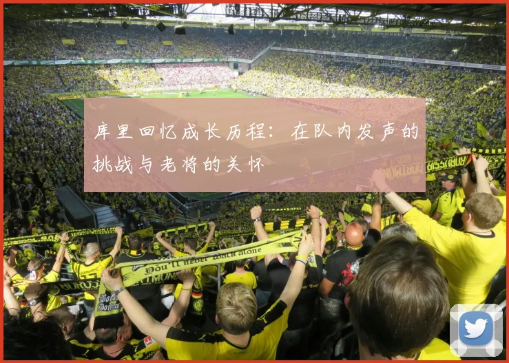 库里回忆成长历程：在队内发声的挑战与老将的关怀