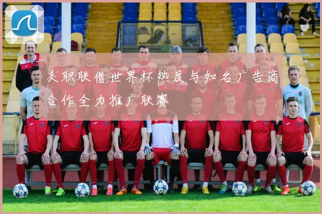 美职联借世界杯热度与知名广告商合作全力推广联赛