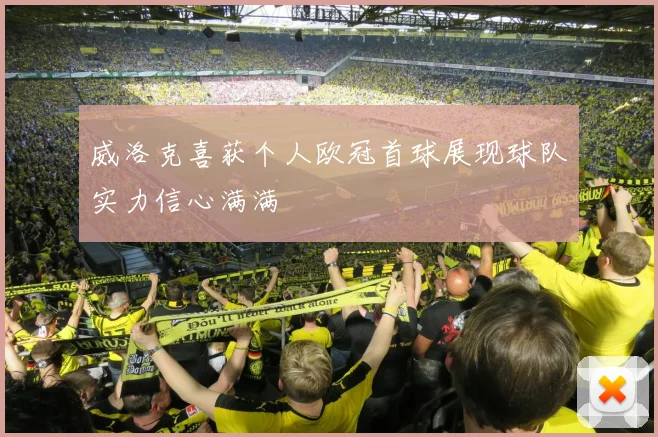 威洛克喜获个人欧冠首球展现球队实力信心满满