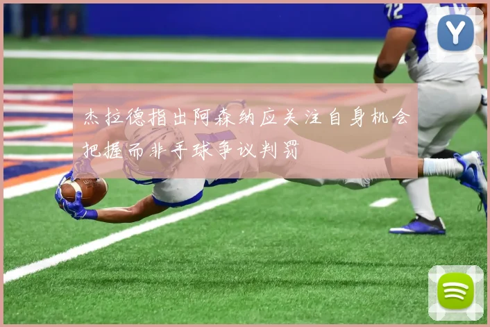 杰拉德指出阿森纳应关注自身机会把握而非手球争议判罚