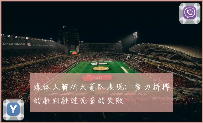 媒体人解析火箭队表现：努力拼搏的胜利胜过无奈的失败